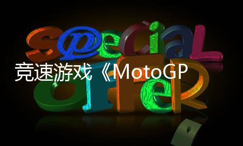 競(jìng)速游戲《MotoGP 25》Steam頁(yè)面 4月30日發(fā)售