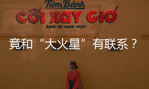 竟和“大火星”有聯(lián)系？揭開“清明”背后的天文密碼