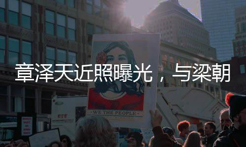 章澤天近照曝光，與梁朝偉夫婦合影，引發(fā)網(wǎng)友熱議