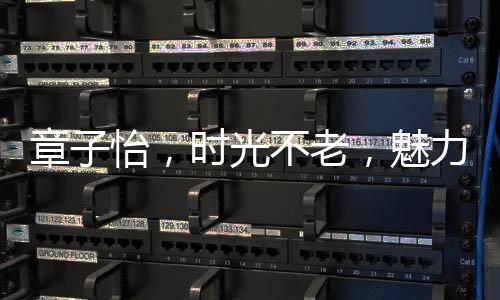 章子怡，時光不老，魅力永恒——難以置信的46歲風(fēng)采