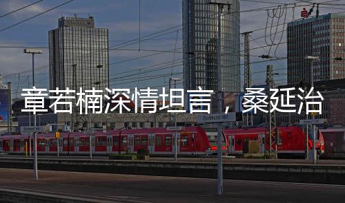 章若楠深情坦言，桑延治愈了溫以凡