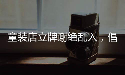 童裝店立牌謝絕亂入，倡導文明購物新風尚
