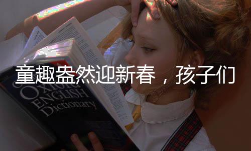童趣盎然迎新春，孩子們抬著盆向舅舅討壓歲錢，傳統(tǒng)習俗中的溫情一刻