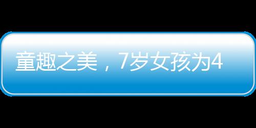 童趣之美，7歲女孩為47歲外婆精心化妝