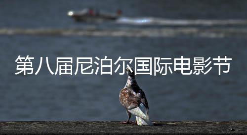 第八屆尼泊爾國(guó)際電影節(jié)落幕