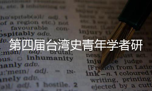 第四屆臺(tái)灣史青年學(xué)者研討會(huì)開幕 學(xué)者吁挖掘青年力量
