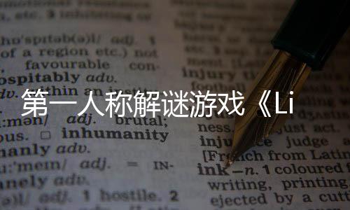 第一人稱解謎游戲《Lightmatter Anniversary》Steam頁面開放 發(fā)售日待定