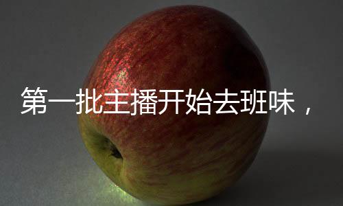 第一批主播開始去班味，重塑內容生態(tài)的新篇章