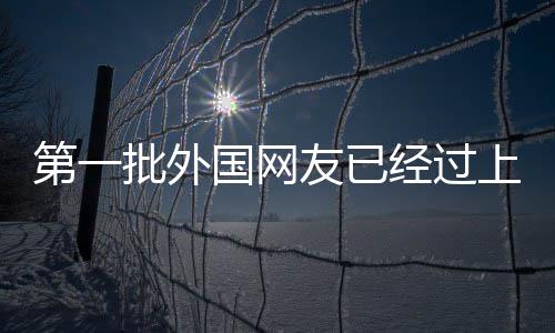 第一批外國(guó)網(wǎng)友已經(jīng)過(guò)上年了，全球連線體驗(yàn)中國(guó)新年文化盛宴
