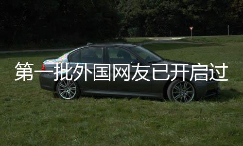 第一批外國網(wǎng)友已開啟過年模式，感受中國文化魅力的一二三事