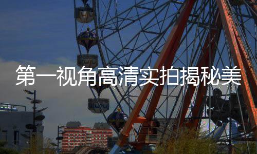 第一視角高清實(shí)拍揭秘美軍航母震撼力量