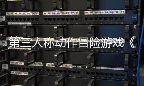 第三人稱動作冒險游戲《永恒之鏈》現(xiàn)已推出試玩Demo 1月25日正式發(fā)售