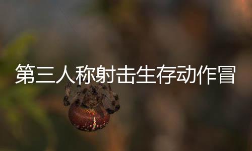 第三人稱(chēng)射擊生存動(dòng)作冒險(xiǎn)游戲《奇異地平線》現(xiàn)已上線Steam平臺(tái)