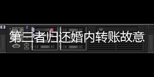 第三者歸還婚內(nèi)轉(zhuǎn)賬故意少還一分錢，揭示背后的故事與道德倫理的挑戰(zhàn)