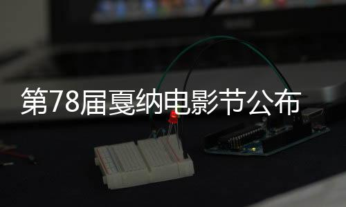 第78屆戛納電影節(jié)公布官方片單