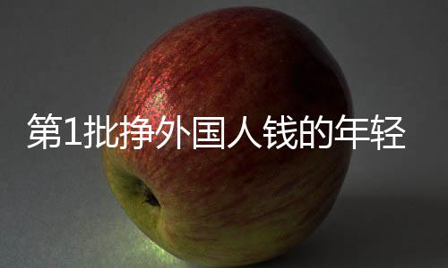 第1批掙外國人錢的年輕人已不上班了，創(chuàng)業(yè)新動向與生活方式的轉(zhuǎn)變