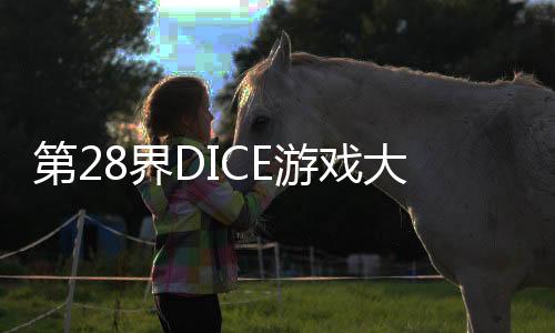 第28界DICE游戲大獎獲獎名單公布 《黑神話：悟空》獲最佳藝術(shù)指導(dǎo)
