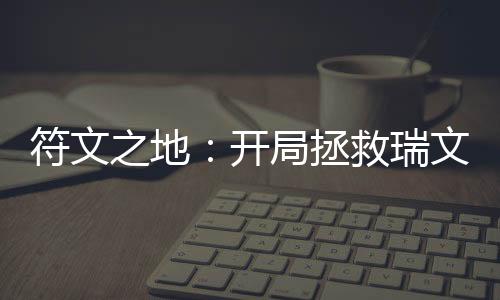 符文之地：開(kāi)局拯救瑞文