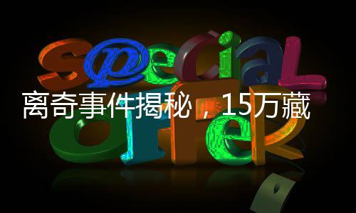 離奇事件揭秘，15萬藏被子里竟被誤扔，引發(fā)社會熱議