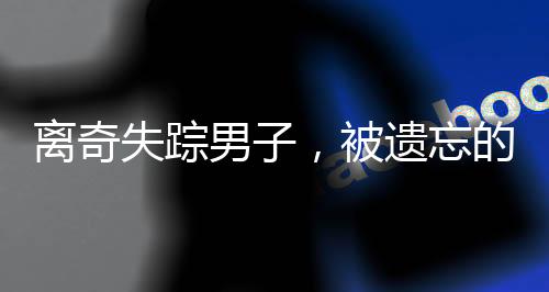 離奇失蹤男子，被遺忘的10小時神秘消失事件
