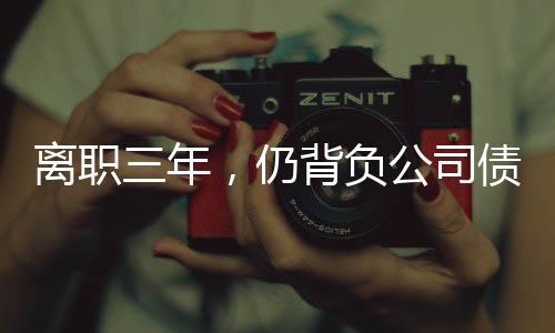 離職三年，仍背負公司債務，一位前員工的艱辛歷程