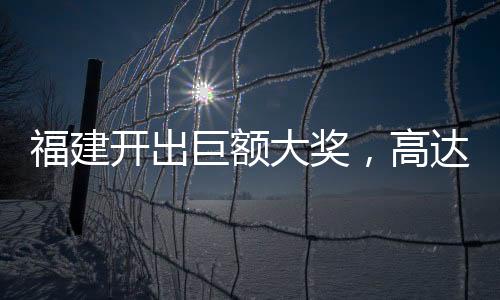 福建開出巨額大獎，高達驚人的1.11億元！創(chuàng)下今年福建省彩票獎金之最。這位幸運兒的身份并未揭曉，但在所有人都在關注這一事件的同時，讓我們來一起深入了解這個令人振奮的消息。