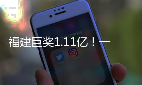 福建巨獎1.11億！一彩民幸成大贏家，背后的故事揭秘