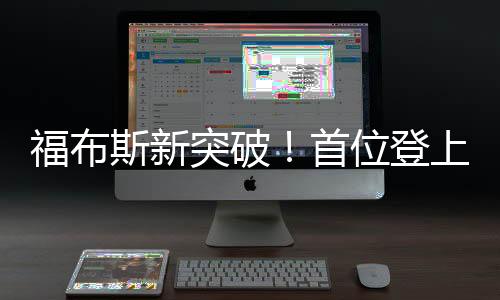 福布斯新突破！首位登上富豪榜的80后美女副總裁閃耀全球