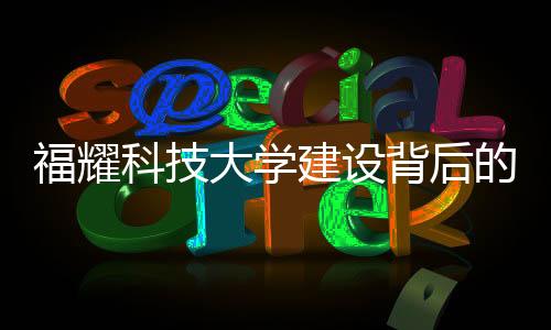 福耀科技大學(xué)建設(shè)背后的故事，曹德旺與王樹國的合作探討