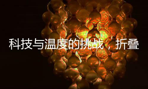 科技與溫度的挑戰(zhàn)，折疊屏手機(jī)在東北的冰雪奇緣