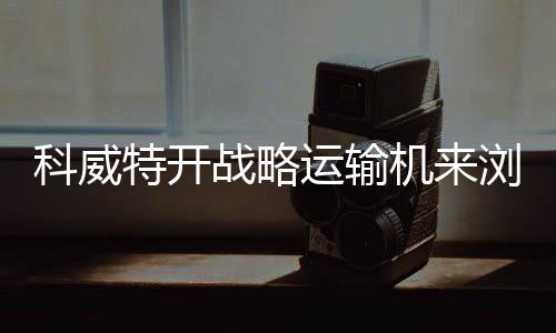 科威特開戰(zhàn)略運(yùn)輸機(jī)來瀏陽進(jìn)貨煙花，盛大采購活動(dòng)開啟新篇章