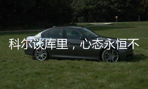 科爾談庫里，心態(tài)永恒不變，領袖之魂閃耀全場
