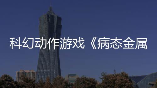 科幻動作游戲《病態(tài)金屬》新預告 主角大戰(zhàn)Boss