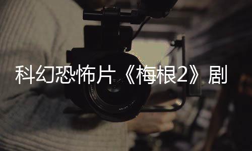 科幻恐怖片《梅根2》劇情曝光：終結(jié)者2與人類(lèi)升級(jí)合體