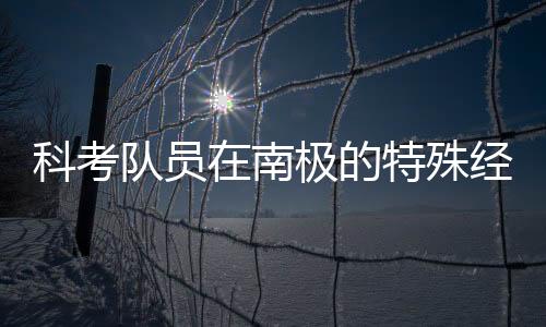 科考隊(duì)員在南極的特殊經(jīng)歷，春晚觀感的挑戰(zhàn)與考驗(yàn)