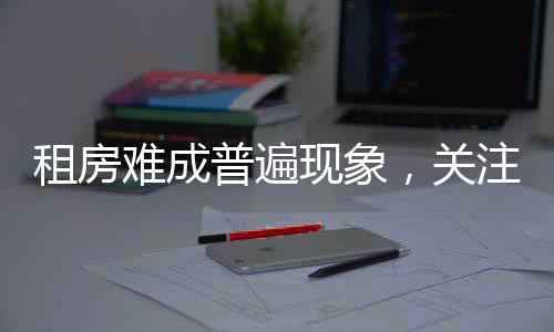 租房難成普遍現(xiàn)象，關(guān)注60歲以上老人居住困境