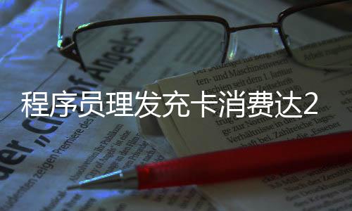 程序員理發(fā)充卡消費達24萬，一次意外引發(fā)深度思考