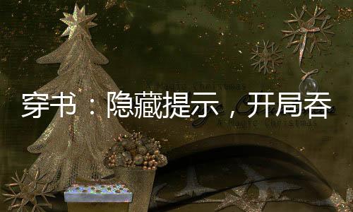 穿書：隱藏提示，開局吞金獸阿姨