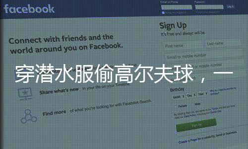 穿潛水服偷高爾夫球，一場離奇事件的調(diào)查
