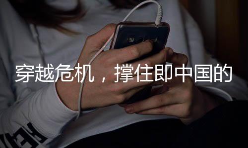 穿越危機(jī)，撐住即中國的拯救之光