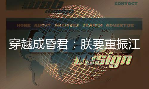 穿越成昏君：朕要重振江山社稷