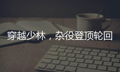 穿越少林，雜役登頂輪回之路