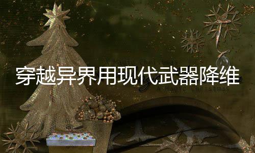 穿越異界用現(xiàn)代武器降維打擊