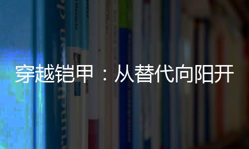 穿越鎧甲：從替代向陽(yáng)開始