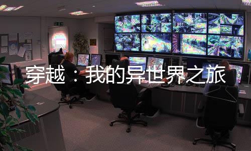 穿越：我的異世界之旅