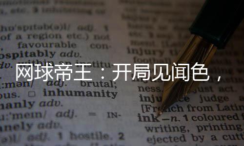 網(wǎng)球帝王：開局見聞色，龍崎后悔
