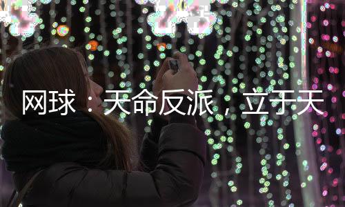 網(wǎng)球：天命反派，立于天之上