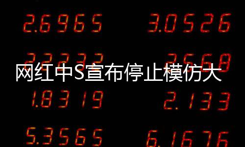 網(wǎng)紅中S宣布停止模仿大S，自我重塑與尊重原創(chuàng)的時代來臨