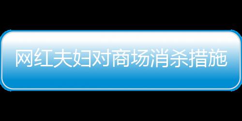 網(wǎng)紅夫婦對(duì)商場(chǎng)消殺措施提出質(zhì)疑，就餐后的衛(wèi)生狀況令人堪憂