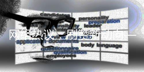 網(wǎng)絡(luò)熱議，刷贊新動向——僅需248元即可獲得1萬個贊